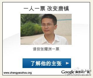 张耀洲2 上海浦东独立参选人张耀洲用Google Ads竞选