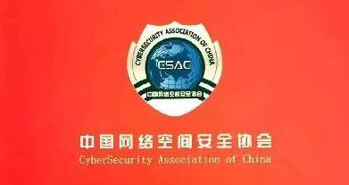 图为中国网络空间安全协会标识