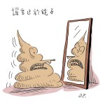阿平漫画：谣言止于镜子