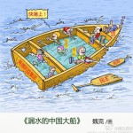 魏克漫画：漏水的中国大船
