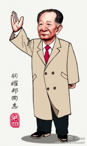 Hu Yaobang remembered. (Jiao Yantian via China Media Project)