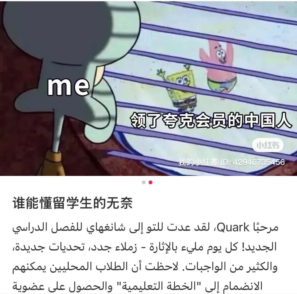 A social media post from RedNote features a cartoon meme (at top) of the back of Squidward’s head (captioned: “me”) as he looks forlornly out of a window with horizontal blinds. Outside the window, SpongeBob and Patrick Star raise their hands in the air as they frolic happily, above the caption “Chinese people with Quark AI memberships.” Below the meme is a line of Chinese text that reads “Who can understand the plight of exchange students?” followed by four lines of Arabic text providing more detail about the student’s need for Quark AI in the coming academic semester in Shanghai.