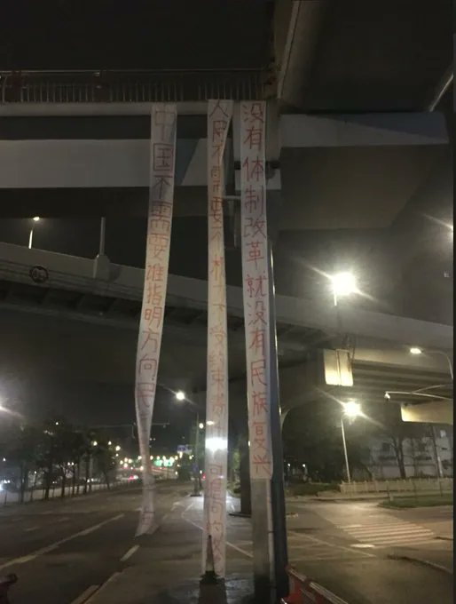 Three long, vertical banners hanging from a pedestrian overpass: "There can be no 'national rejuvenation' without systemic political reform"
"The People do not want a political party with unchecked power"
"China does not need someone to 'point the way forward.' Democracy is the way forward."