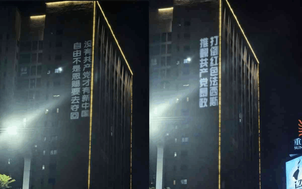 Slogans projected on the side of a tall building: “Only without the Communist Party will there be a New China.”
“Freedom is not something bestowed; we must fight to reclaim it.”
“Arise, those who do not wish to be slaves, and reclaim your rights.”
“Down with Red fascism and Communist Party tyranny.”
“We want truth, not lies; we want freedom, not slavery.”
“The tyrannical Communist Party must step down.”