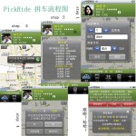 南都周刊：PickRide: “帮你拼个顺风车”