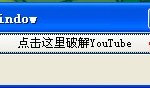 不翻墙 不代理 不用VPN 不花钱 不用注册 不用一直开着程序 就可以 高速上YouTube