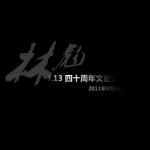 老虎庙 | 纪录片《林彪：9.13事件文史研讨会》发布