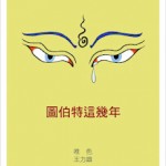 唯色 | 书荐3·10：我与王力雄的合集《图伯特这几年》在台湾出版