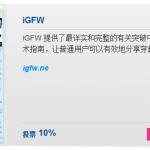 翻墙 | iGFW博客获德国之声博客大赛“最佳中文博客公众奖”提名 欢迎网友为本博客投票！