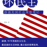 薛涌 | 《坏民主》目录