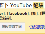 翻墙 | Google六一新功能:请注意在中国大陆搜索XX很可能导致用户与谷歌的连接暂时被阻断