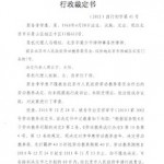 维权网 | 北京西城法院对劳教行政起诉超期后不开庭裁定驳回（图）