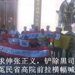 维权网 | 福州冤民“7.1”省高院前集体拉横幅喊冤（图）