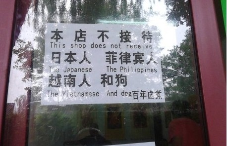 自由亚洲 | 北京小吃店标语：不欢迎日本人菲律宾人越南人和狗