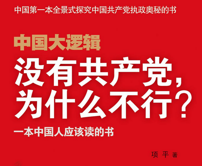 【异闻观止】一些人认为中国共产党有私利，这是完全错误的
