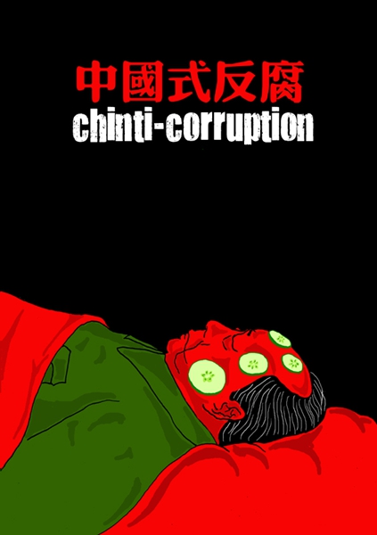 巴丢草：中国式反腐