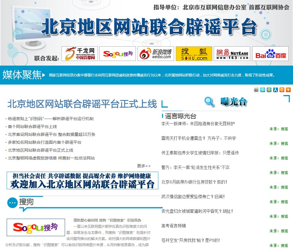 【异闻观止】中广网 | 北京建首个网站联合辟谣平台