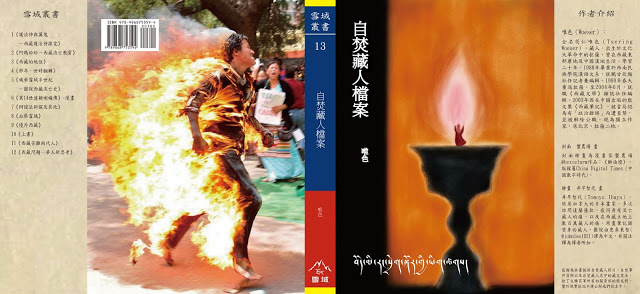 唯色 | 记录之书《自焚藏人档案》（唯色编著）在台湾出版