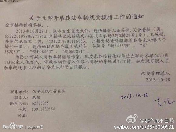 法广 | 北京警方信息显示天安门“车祸”嫌疑人来自新疆