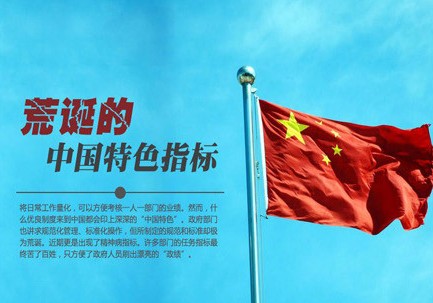 凤凰网 | 荒诞的中国特色指标