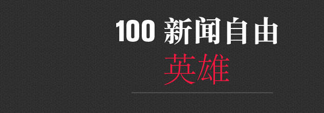 无国界记者 | 2014新闻自由日 : “100位新闻自由英雄”名单