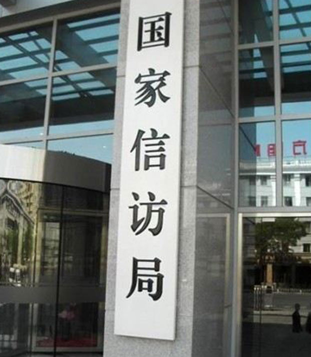 自由亚州｜中国出台文件下月起禁越级上访引发争议
