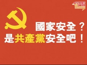 共产党安全