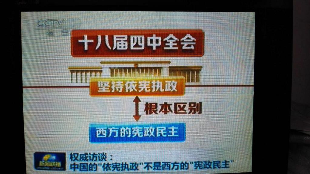 央视 | 中国“依宪执政”不等于西方“宪政民主”
