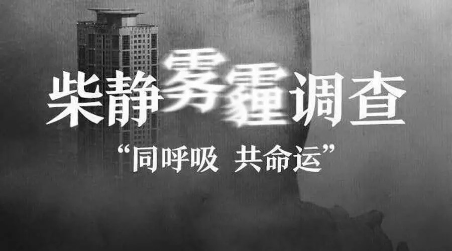 台灣新聞 | 柴靜穹頂紀錄片爆紅  兩會治霾老話題熱