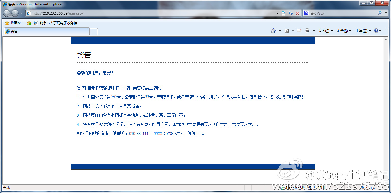 【图说天朝】北京人事局网站未备案被屏蔽