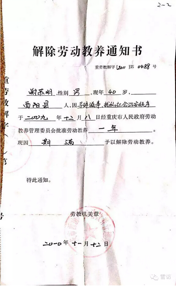 公安机关给谢苏明出具的解除劳动教养通知书。