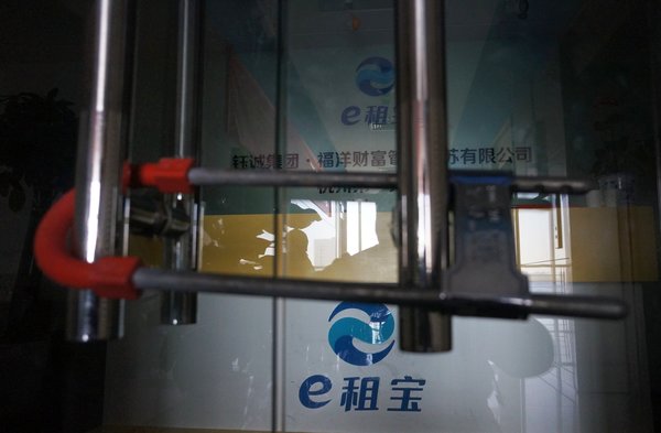2015年12月，“e租宝”在杭州的办公地点大门紧锁。