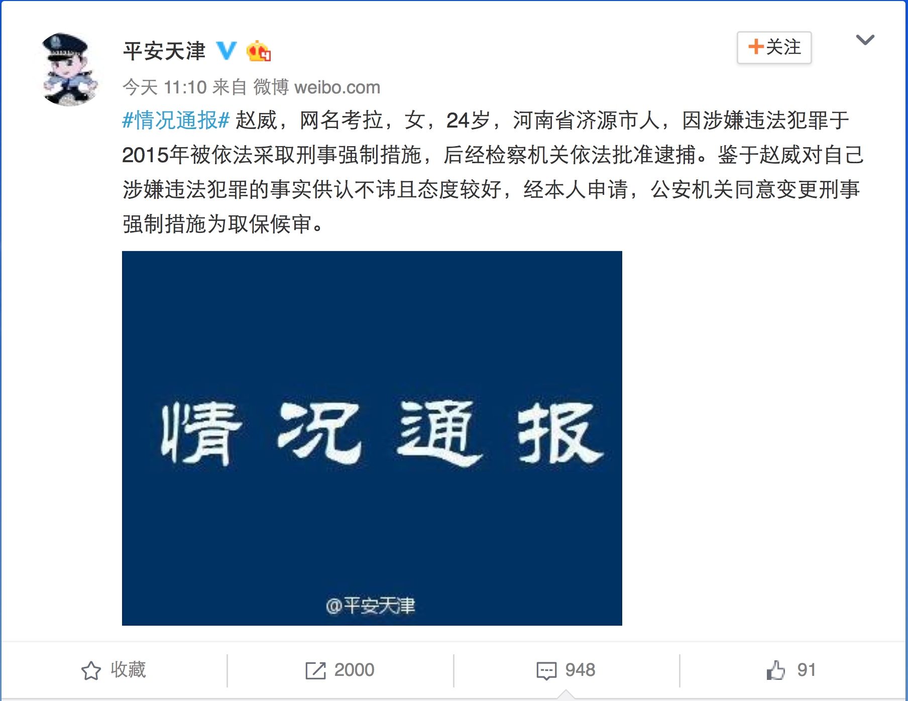 天津称已同意赵威取保候审 通报未提及抓捕罪名