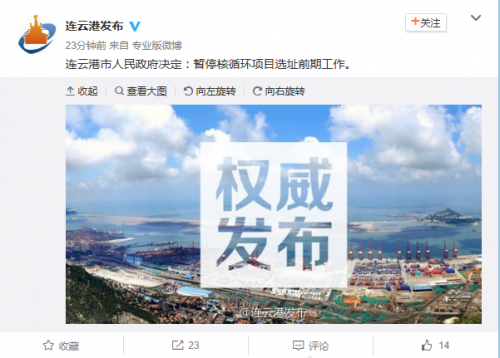 财经网 | 连云港决定暂停中法核循环项目选址前期工作