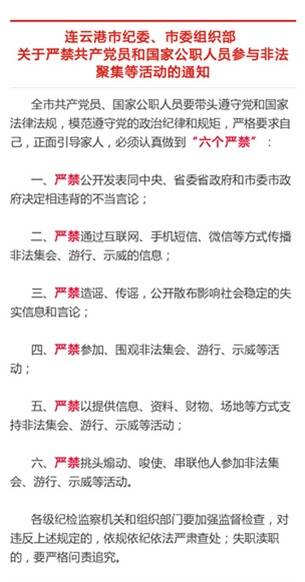 凤凰新闻 | 连云港通知党员和公职人员严禁参加非法聚集活动