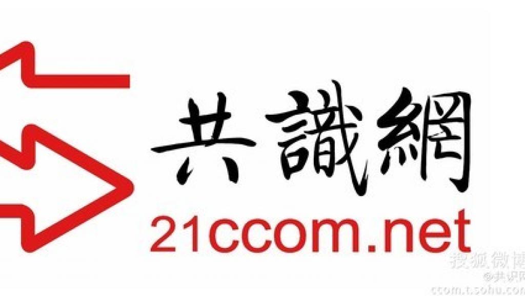 法广 | 中国思想文化网站 “共识网”被令关闭