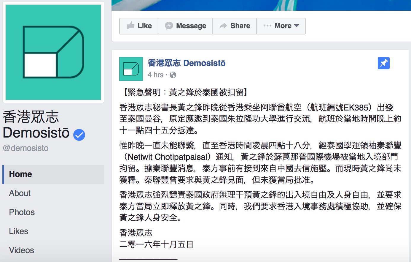 香港众志党：黄之锋入境泰国遭扣留 中国曾施压（更新）