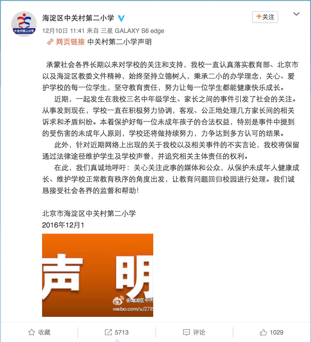 【网络民议】北京名校中关村二小发表恐吓“声明”