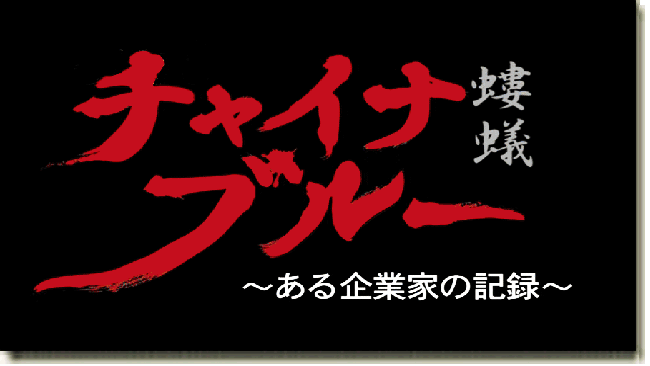 【CDTV】NHK纪录片精选 | 蝼蚁 中国民营企业家哀歌