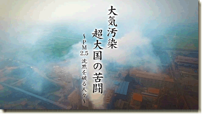 【CDTV】NHK纪录片精选 | 雾霾下的呐喊