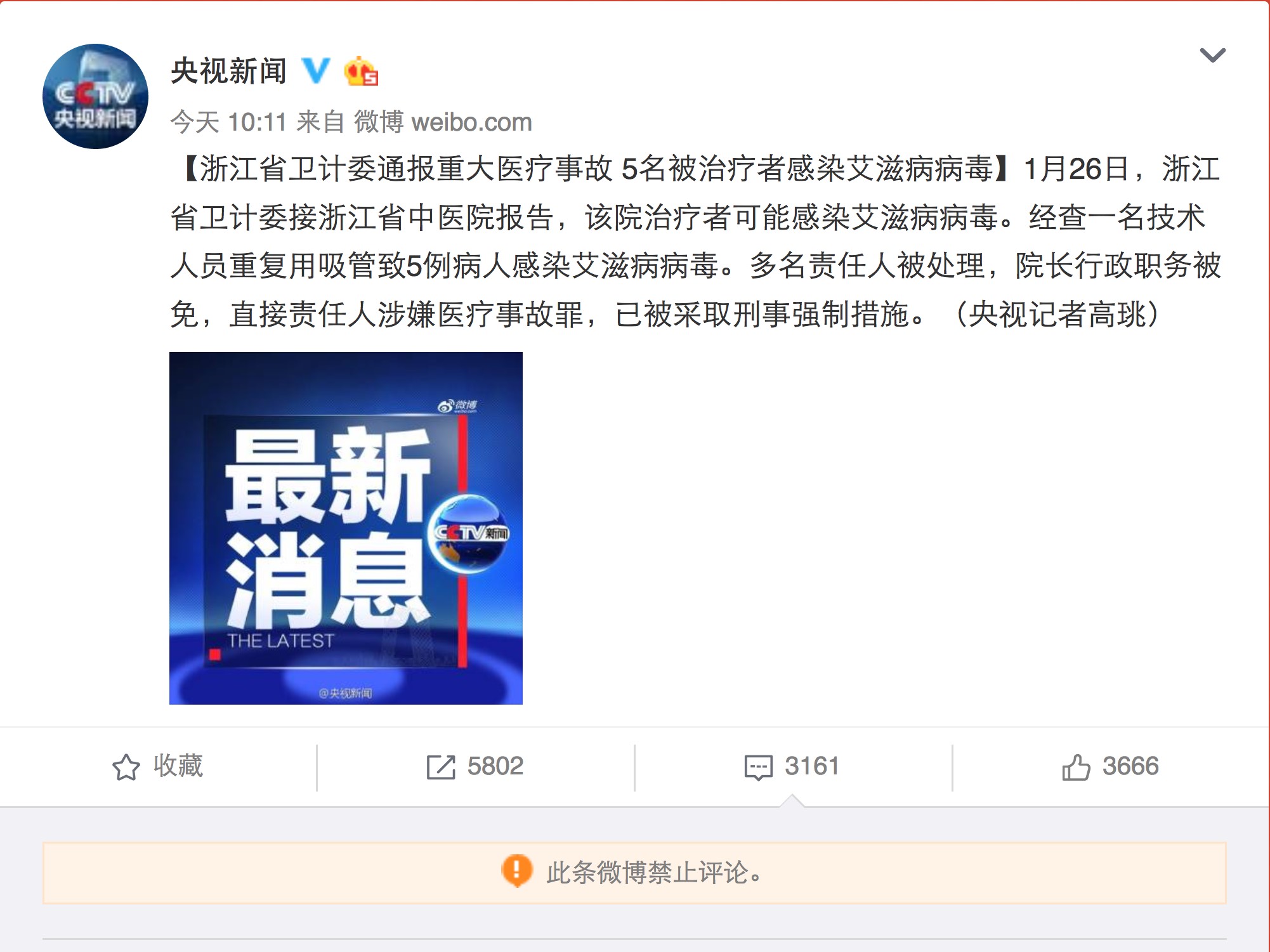 浙江省中医院发生重大医疗事故 部分官媒关闭评论