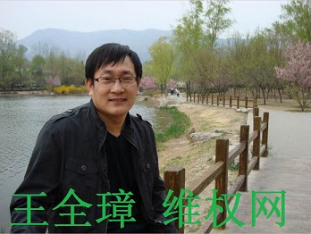 维权网 | 709案通报：王全璋律师被以颠覆国家政权罪起诉
