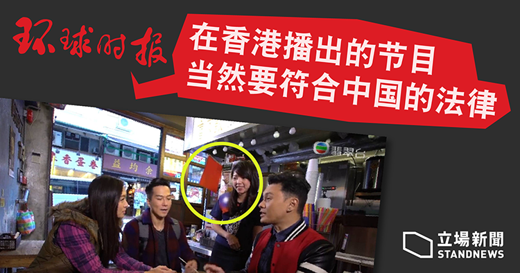 立场新闻｜无线节目抹走中华民国国旗《环时》引「专家」：香港节目要符中国法律