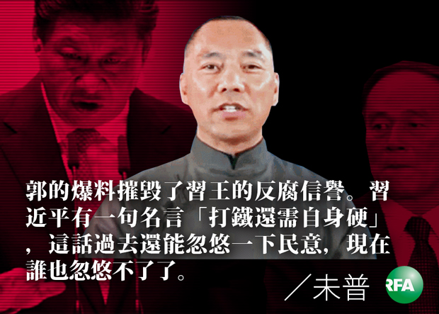 自由亚洲 | 未普：郭文贵爆料，中国官方为何坐不住了？