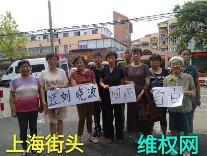 维权网 | 上海公民再次上街举牌呼吁保障刘晓波就医自由