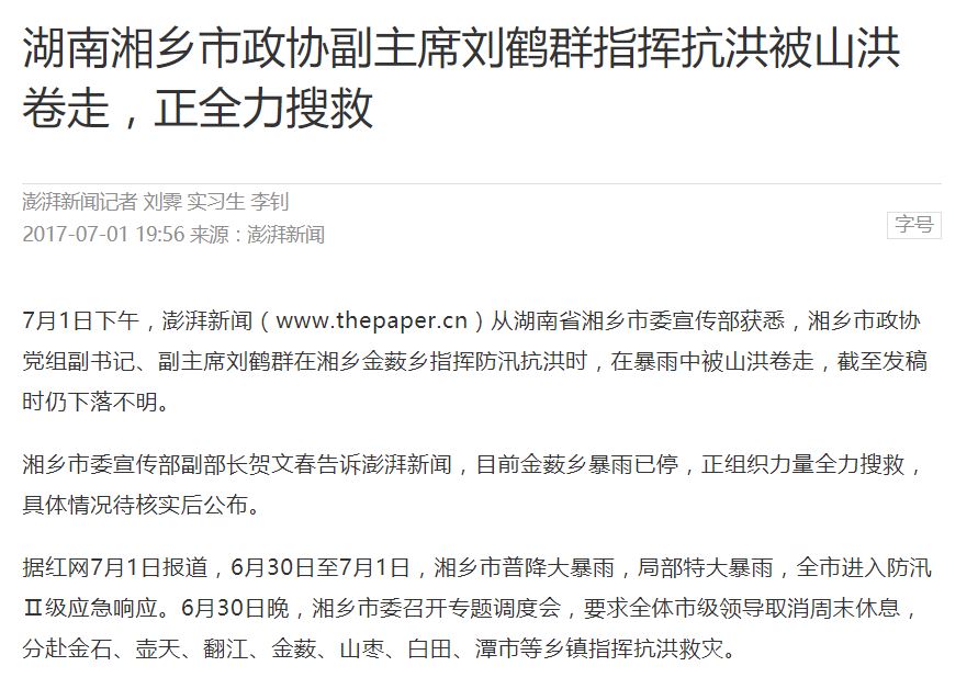 【对比新闻】遇难的湘乡政协副主席是否指挥抗洪