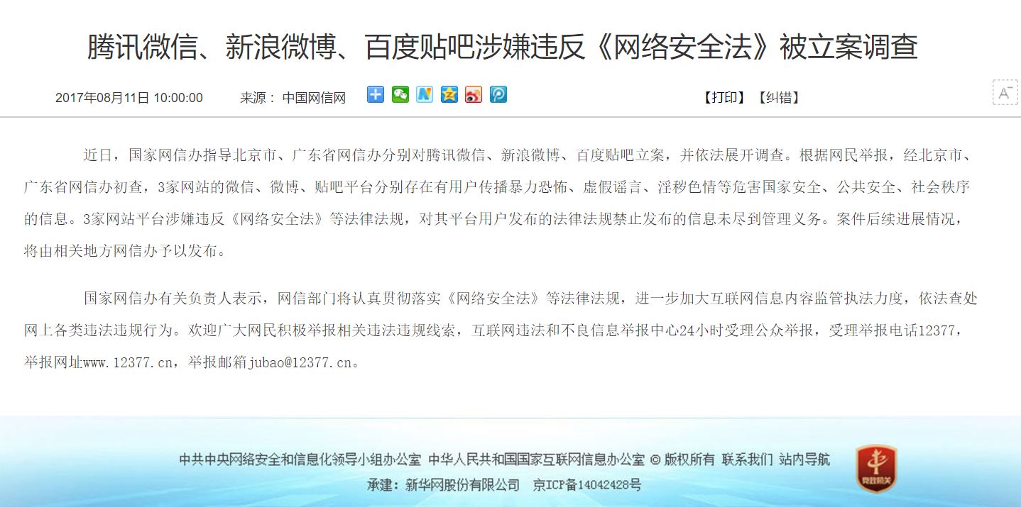 中国网信网 | 腾讯微信、新浪微博等涉嫌违反网络安全法被调查