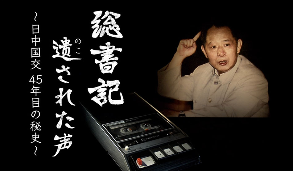 【CDTV】NHK纪录片 | 总书记的遗言 中日建交45周年秘史
