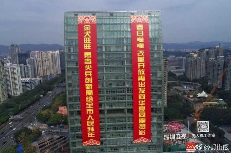 【图说天朝】深圳城管在广电大厦挂巨幅春联，自称金犬“汪汪”