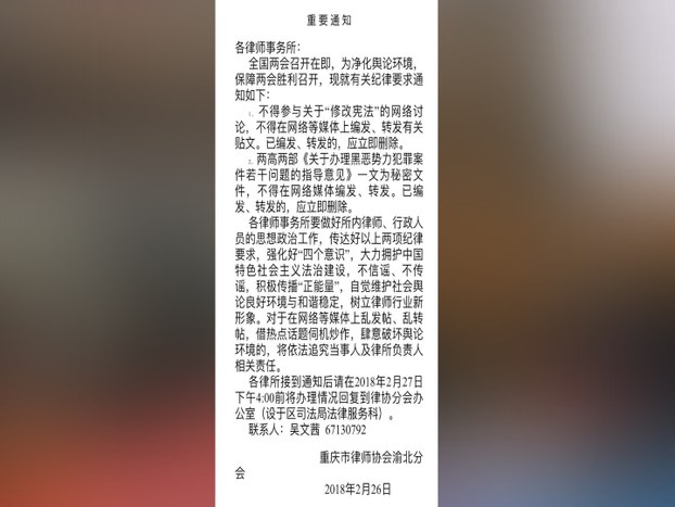 自由亚洲 | 重庆下禁令莫谈修宪 两高扫黑意见成机密